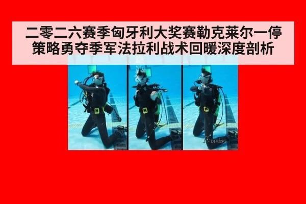 二零二六赛季匈牙利大奖赛勒克莱尔一停策略勇夺季军法拉利战术回暖深度剖析