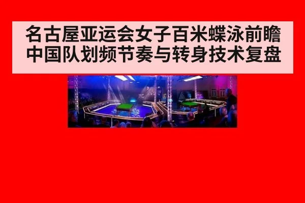 名古屋亚运会女子百米蝶泳前瞻 中国队划频节奏与转身技术复盘