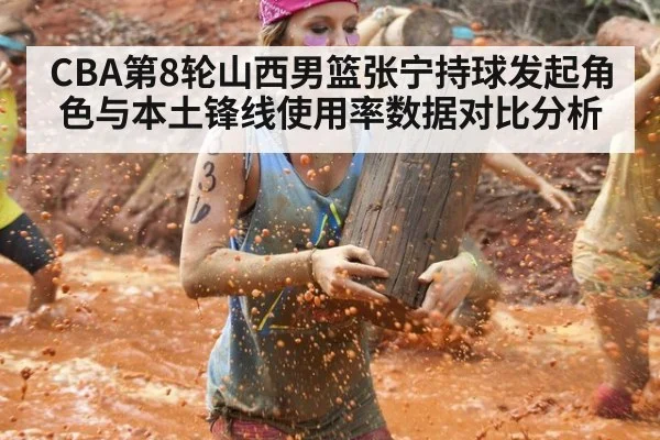 CBA第8轮山西男篮张宁持球发起角色与本土锋线使用率数据对比分析